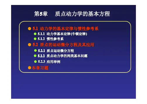工程力学 05质点动力学的基本方程