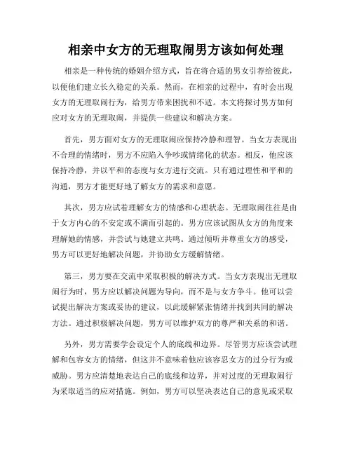 相亲中女方的无理取闹男方该如何处理