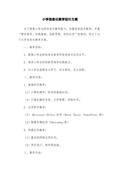 小学信息化教学设计方案