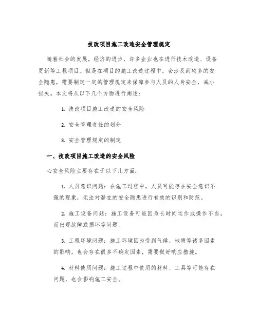 技改项目施工改造安全管理规定