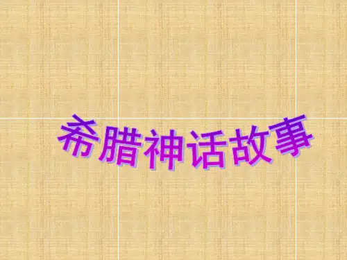 希腊神话人物介绍附精美图片精编版