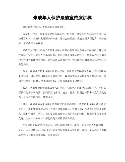 未成年人保护法的宣传演讲稿