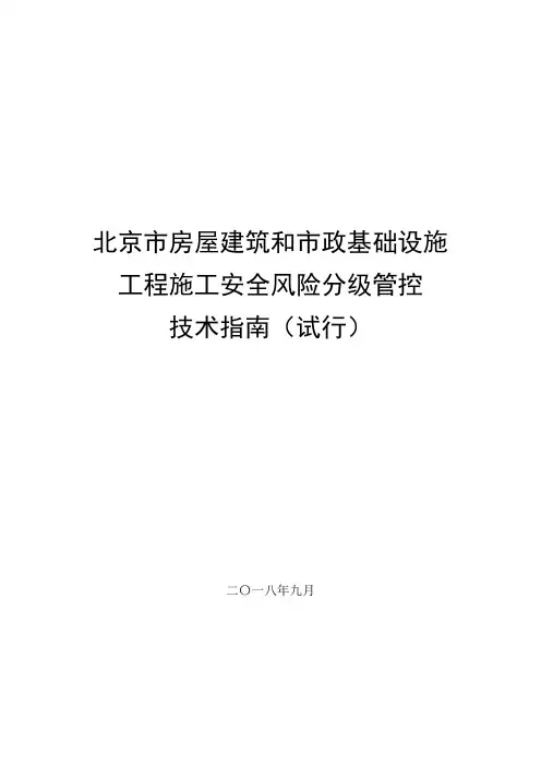 北京房屋建筑和政基础设施工程施工安全风险分级管控