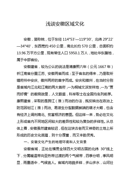 浅谈安徽区域文化