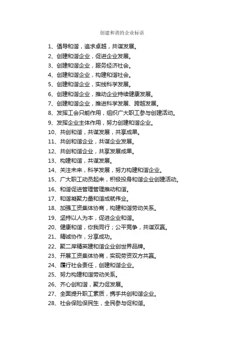 创建和谐的企业标语