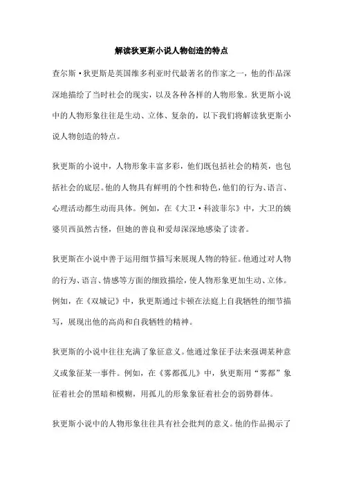 解读狄更斯小说人物创造的特点