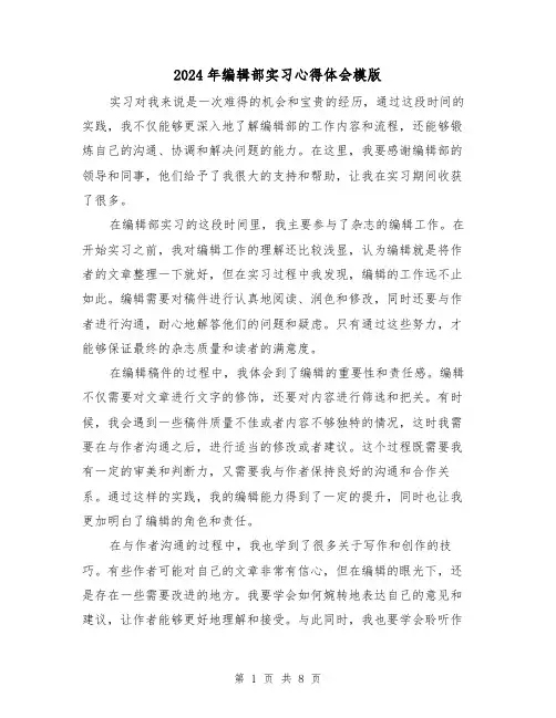 2024年编辑部实习心得体会模版(3篇)