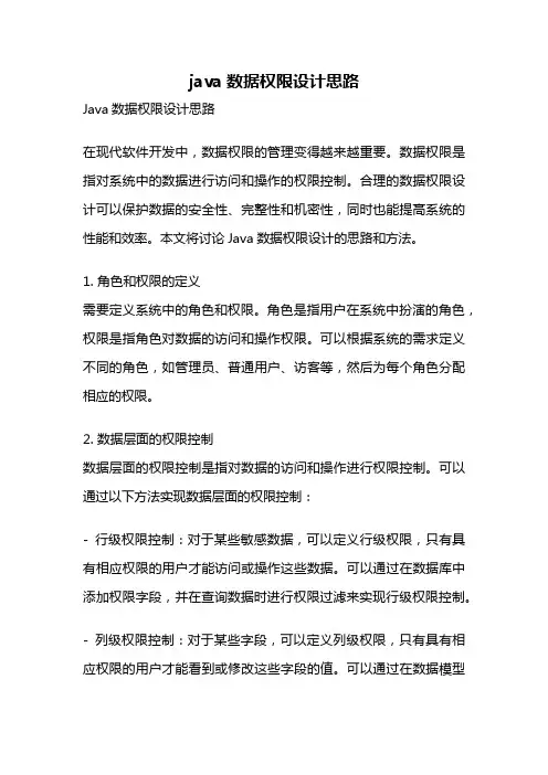 java数据权限设计思路