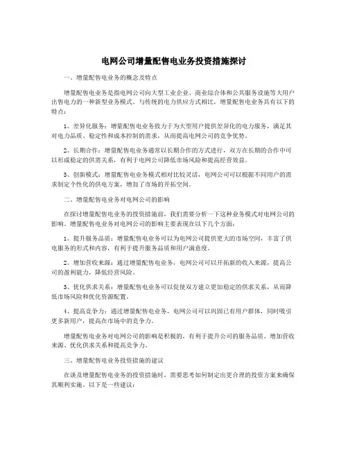 电网公司增量配售电业务投资措施探讨