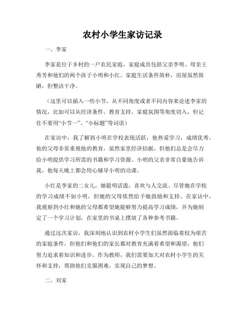 农村小学生家访记录