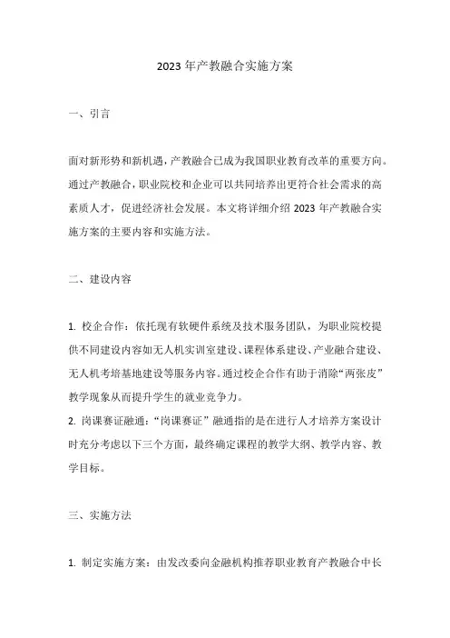 2023年产教融合实施方案