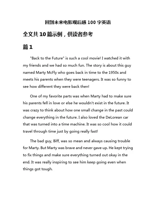 回到未来电影观后感100字英语