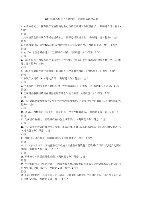 2017年公需科目“互联网+” 判断题试题和答案