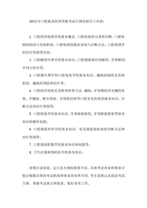 2023口腔执业医师资格考试大纲