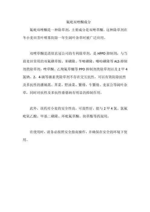 氟吡双唑酮成分