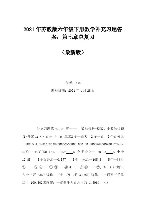 2021年苏教版六年级下册数学补充习题答案：第七章总复习(Word版)