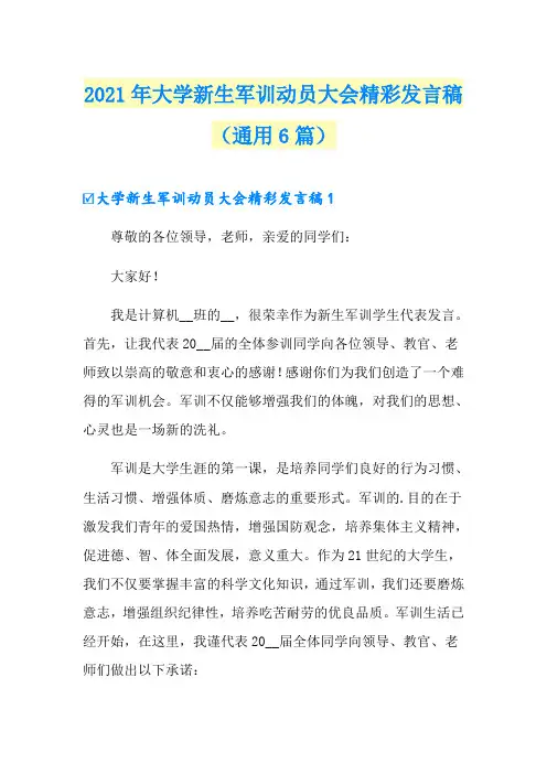 2021年大学新生军训动员大会精彩发言稿(通用6篇)