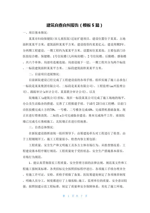 建筑自查自纠报告(模板5篇)