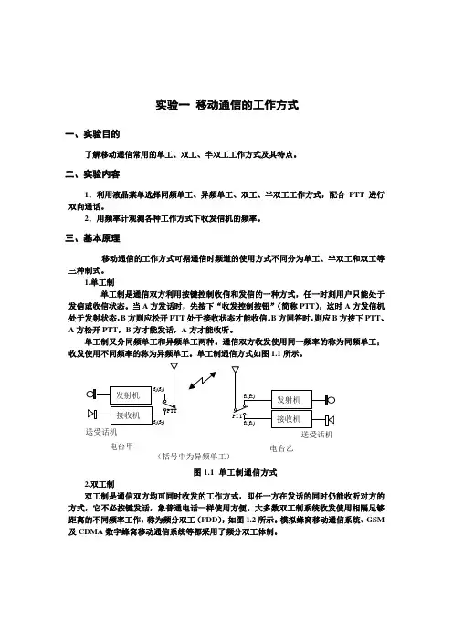 实验一移动通信系统工作方式
