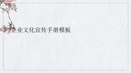 企业文化宣传手册PPT课件