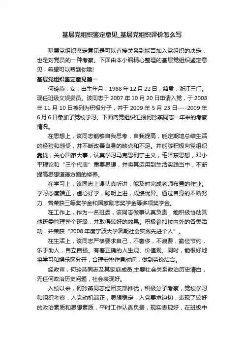 基层党组织鉴定意见_基层党组织评价怎么写