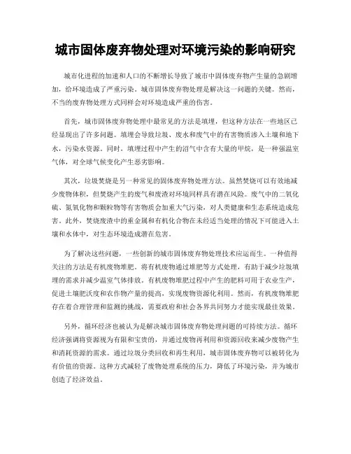城市固体废弃物处理对环境污染的影响研究