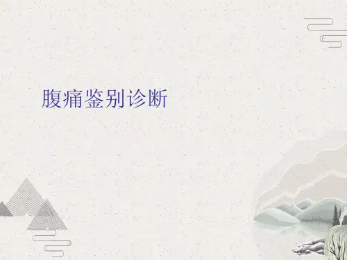 腹痛鉴别诊断