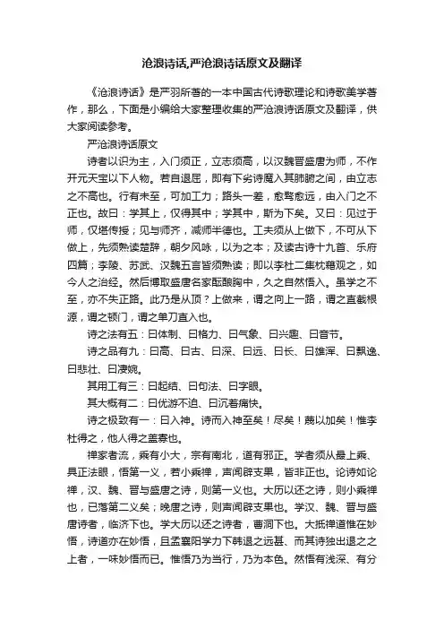 沧浪诗话,严沧浪诗话原文及翻译