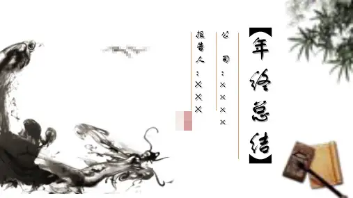 水墨中国风个人工作述职报告年终总结PPT模板课件
