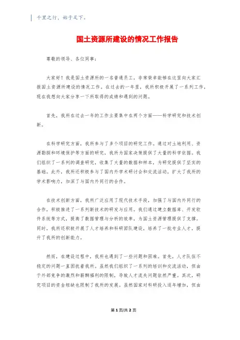 国土资源所建设的情况工作报告
