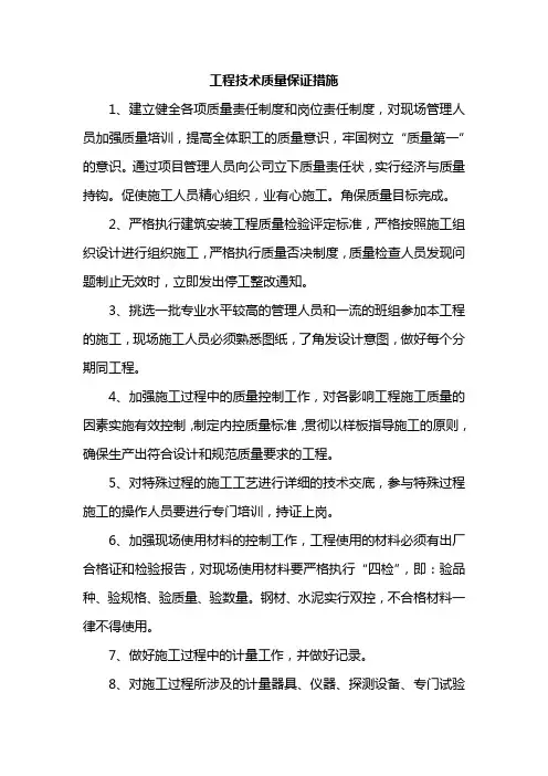 工程技术质量保证措施