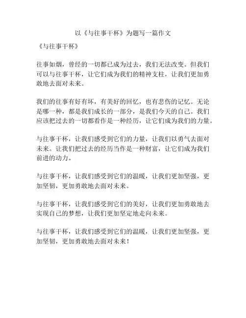 以《与往事干杯》为题写一篇作文