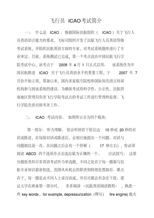 飞行员ICAO考试简介及民航英语词汇