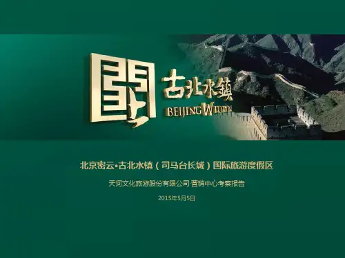 密云古北水镇考察报告(完整版)