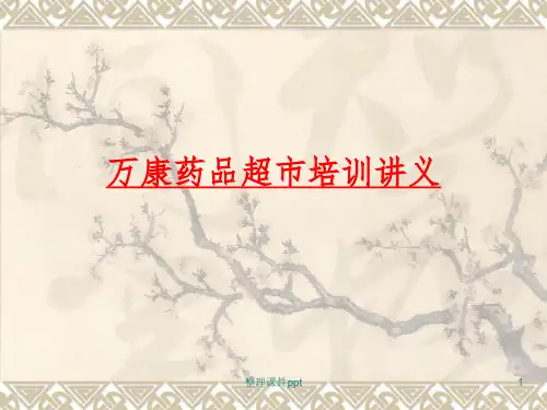 《药店店员培训》PPT课件