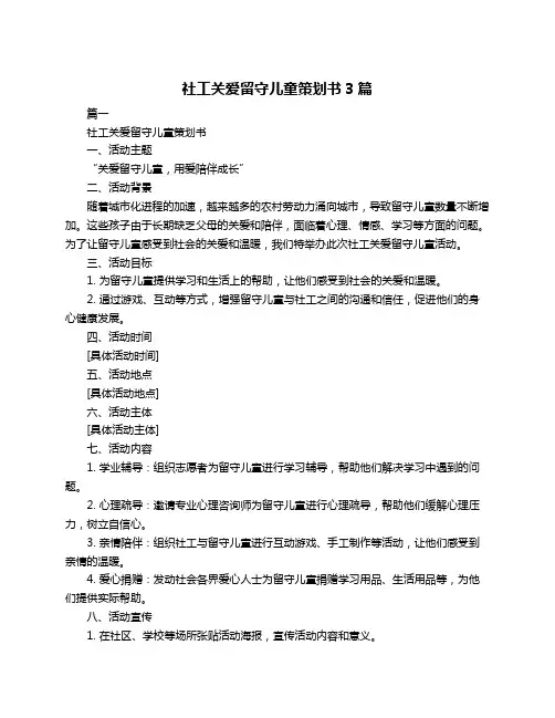 社工关爱留守儿童策划书3篇