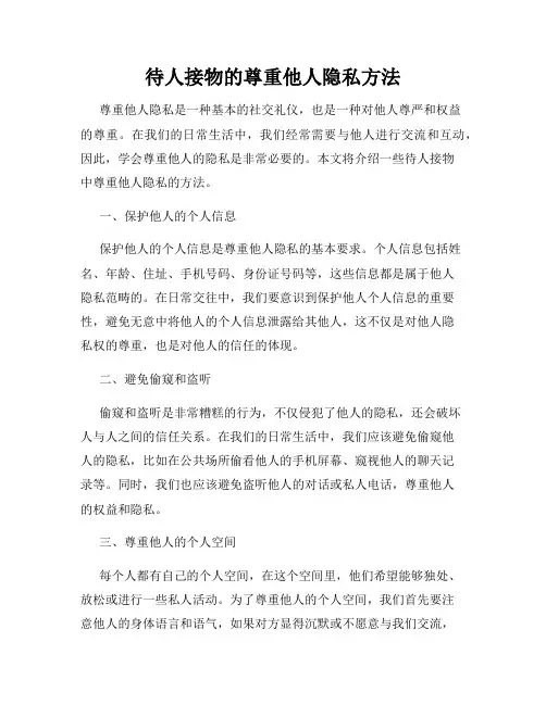 待人接物的尊重他人隐私方法