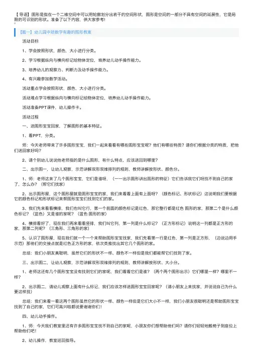 幼儿园中班数学有趣的图形教案三篇