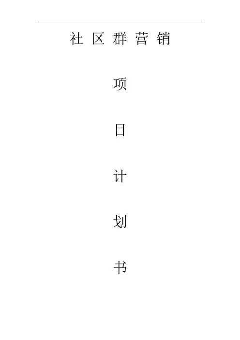 社群营销项目计划书(终)