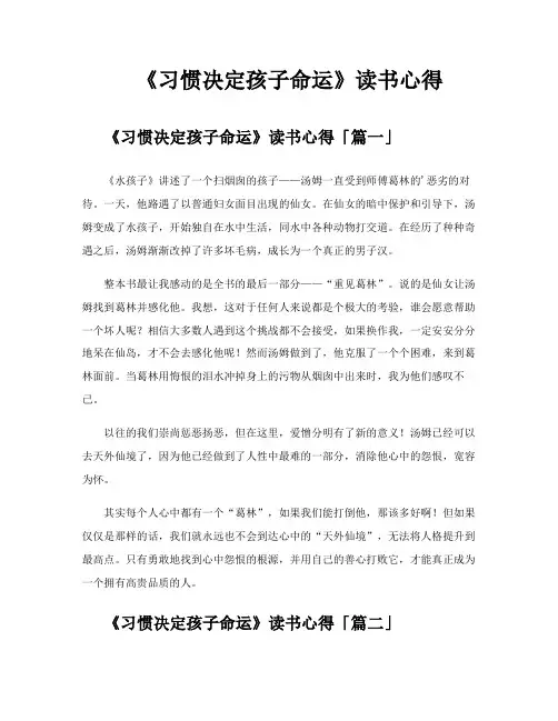 《习惯决定孩子命运》读书心得