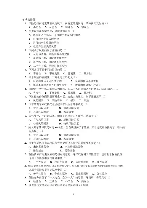 保险学单项选择题(无答案)