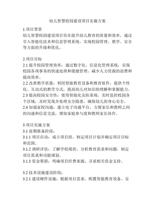 幼儿智慧校园建设项目实施方案