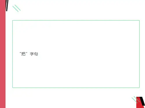 《把字句》对外汉语教案