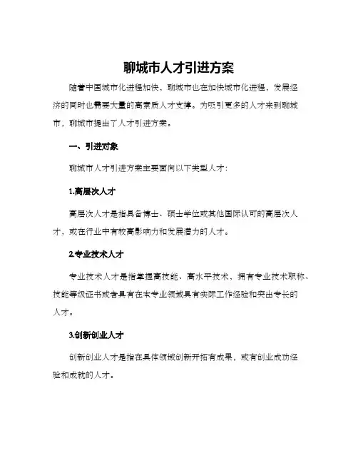 聊城人才引进方案