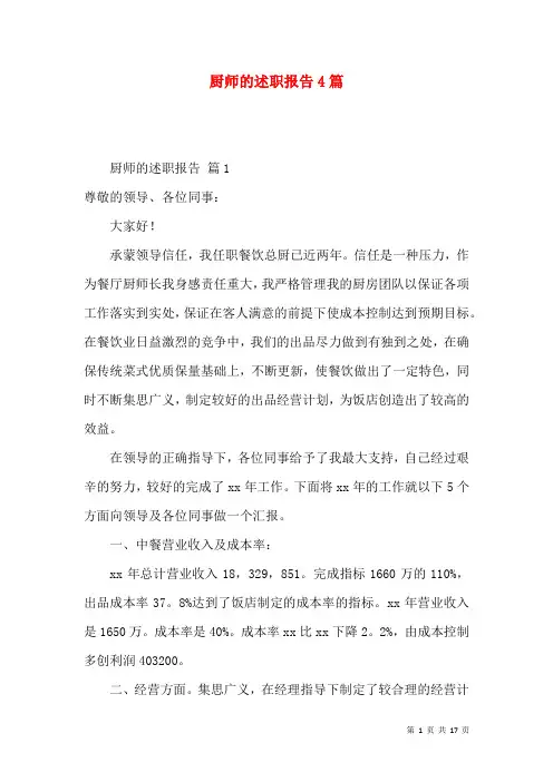 厨师的述职报告4篇