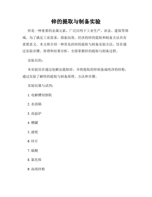 锌的提取与制备实验