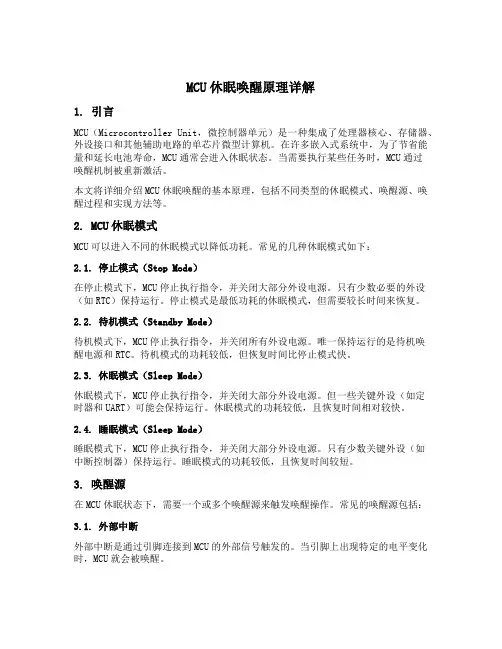 mcu休眠唤醒原理