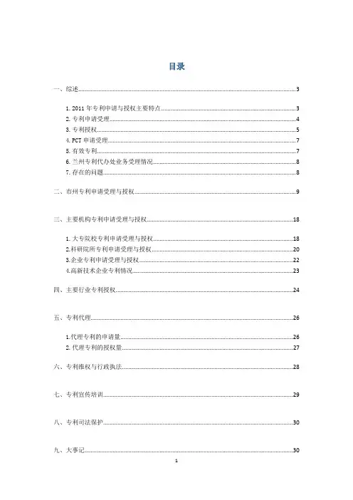 2011年甘肃省专利统计分析报告