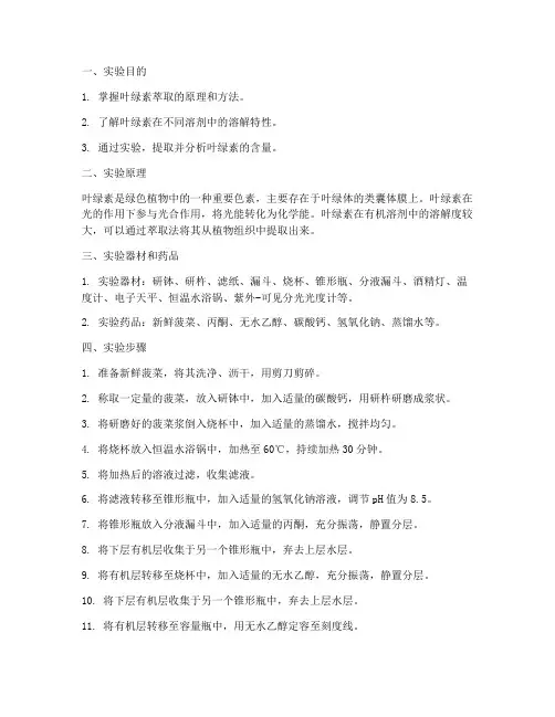 叶绿素萃取的实验报告