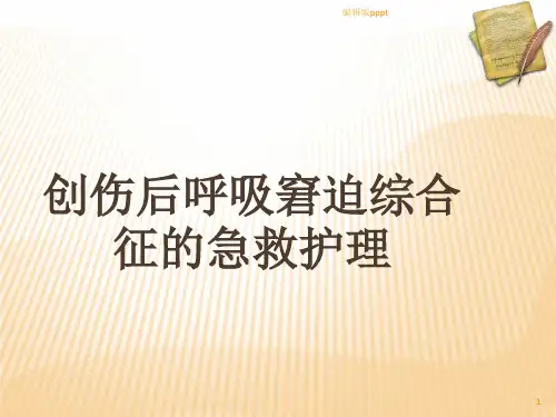 第三节创伤后呼吸窘迫综合征的急救护理